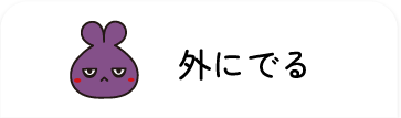 外にでる